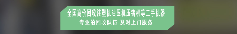 广州注塑机回收,广州油压机回收,广州压铸机回收,广州冲床回收,二手数控机床回收,工厂设备回收