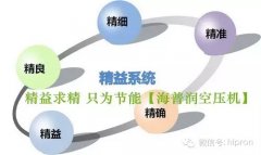 精益求精，只为节能-—青岛空压机的核心竟争力