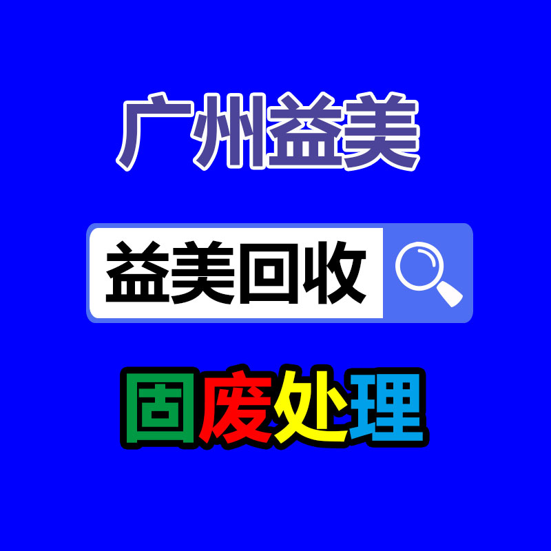 广州注塑机回收,广州油压机回收,广州压铸机回收,广州冲床回收,二手数控机床回收,工厂设备回收