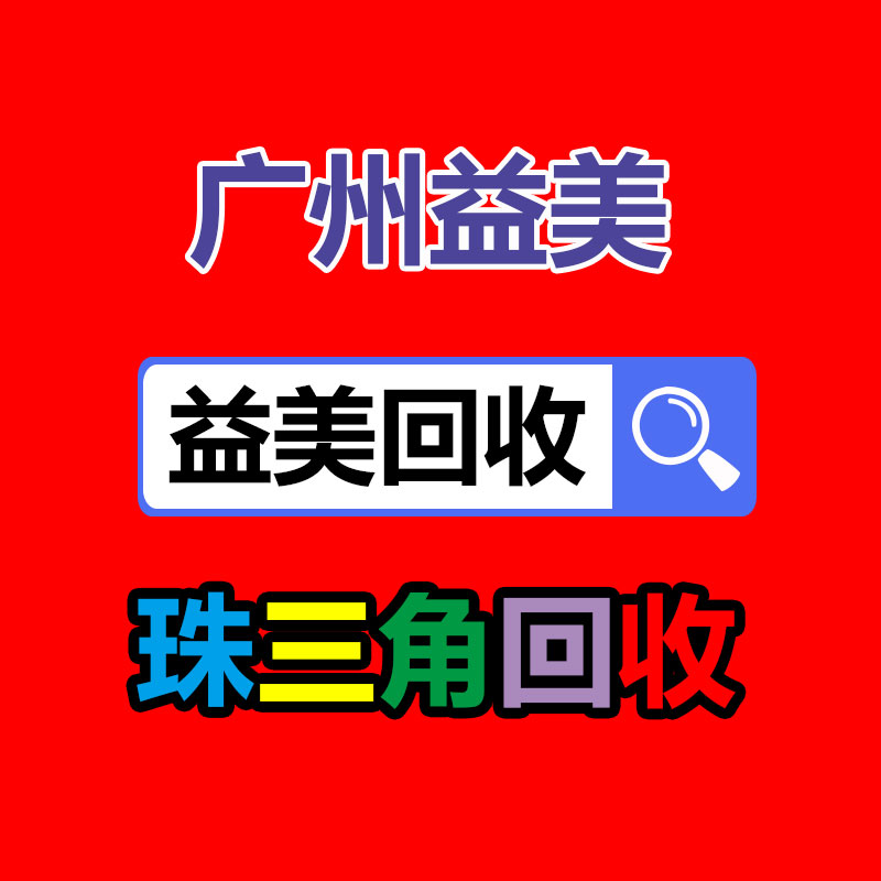 广州工厂设备回收公司：双11升级绿色回收 二次寄件或再利用范围更广